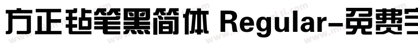 方正毡笔黑简体 Regular字体转换